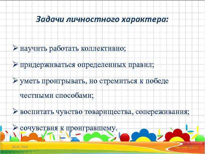 Задачи личностного характера: Ø научить работать коллективно; Ø придерживаться определенных правил; Ø уметь проигрывать,