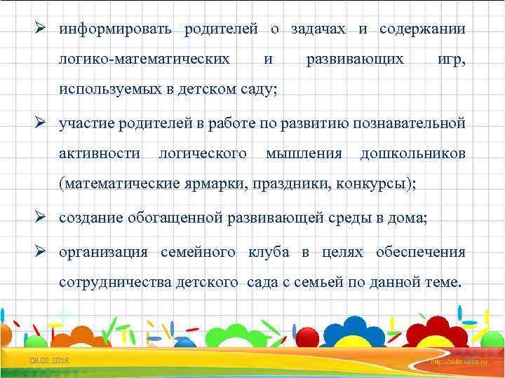Ø информировать родителей о задачах и содержании логико-математических и развивающих игр, используемых в детском