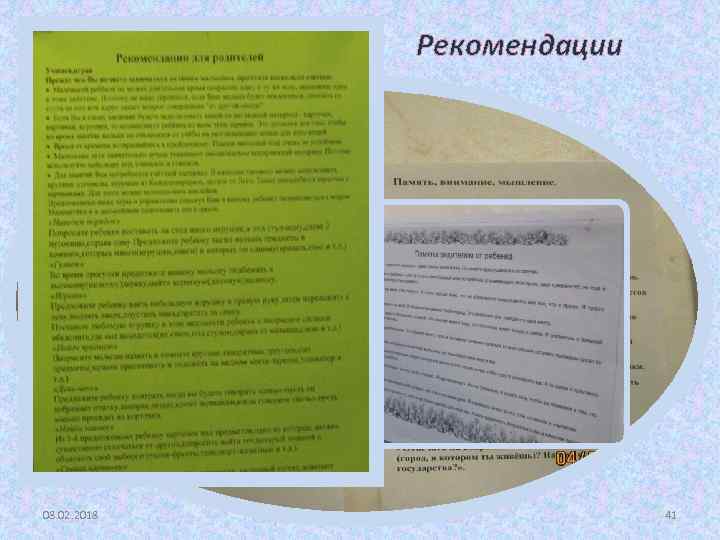 Рекомендации 08. 02. 2018 41 