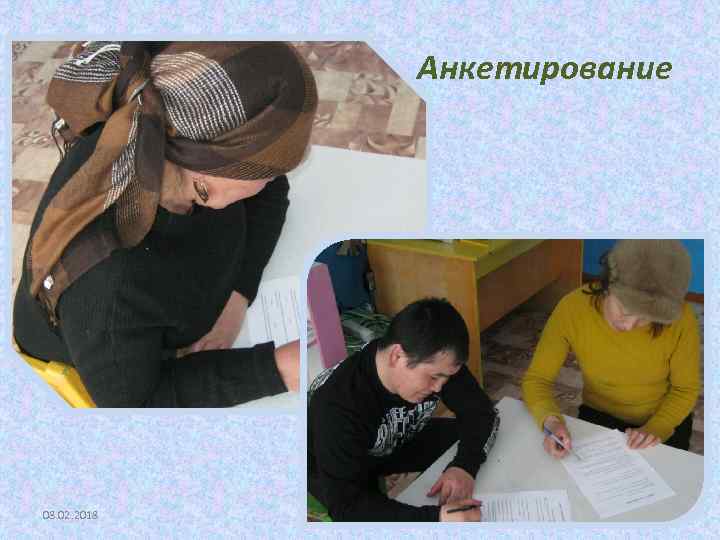 Анкетирование 08. 02. 2018 43 