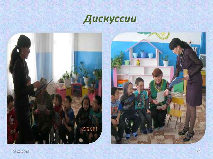 Дискуссии 08. 02. 2018 44 