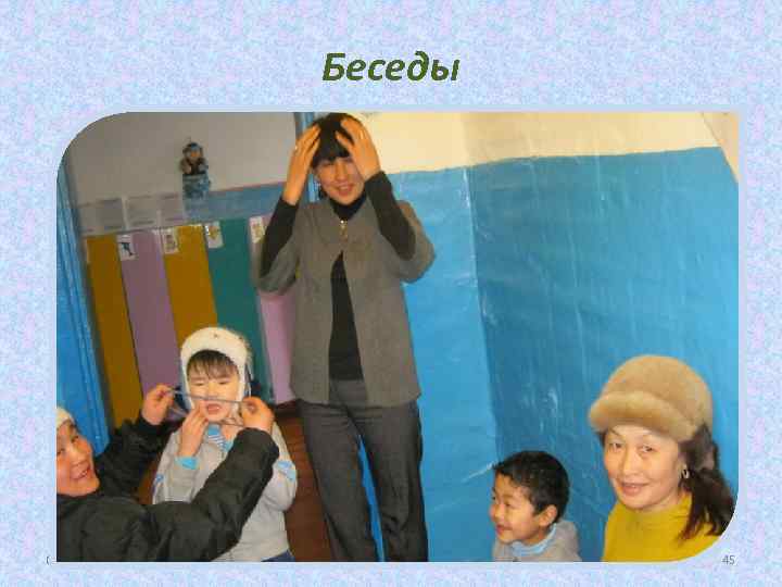 Беседы 08. 02. 2018 45 