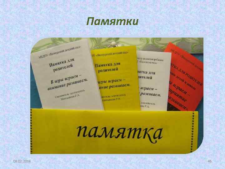 Памятки 08. 02. 2018 46 