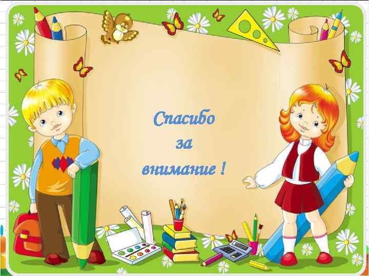 Спасибо за внимание ! 08. 02. 2018 49 