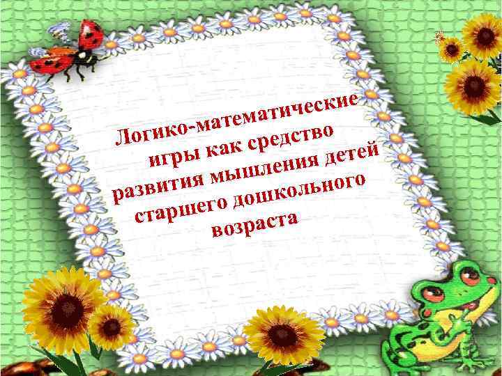 еские матич о-мате Логик едство й как ср гры я дете и лени ия