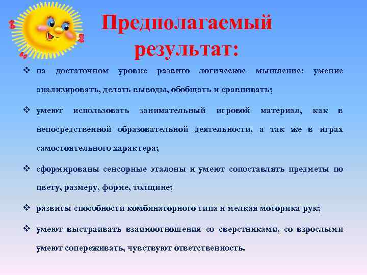 Предполагаемый результат: v на достаточном уровне развито логическое мышление: умение анализировать, делать выводы, обобщать