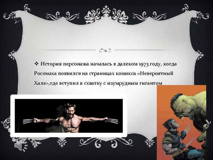 v История персонажа началась в далеком 1973 году, когда Росомаха появился на страницах комикса