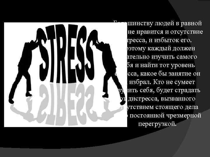 Большинству людей в равной мере не нравится и отсутствие стресса, и избыток его. Поэтому