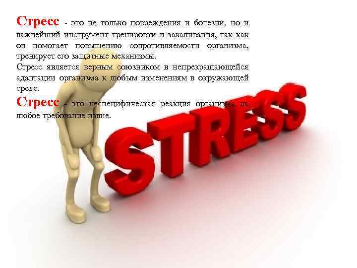 Стресс - это не только повреждения и болезни, но и важнейший инструмент тренировки и
