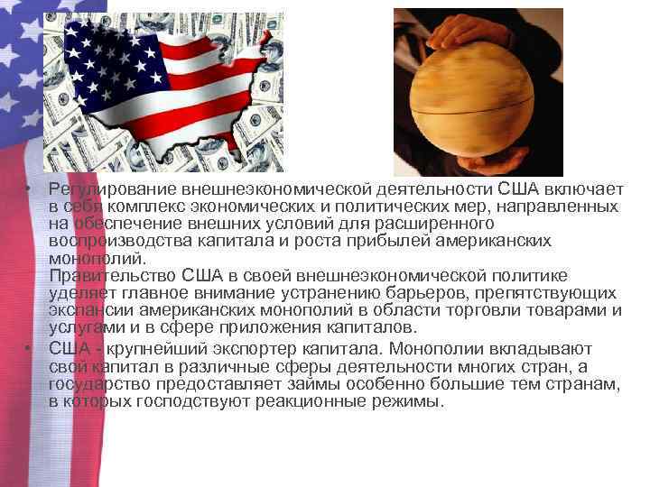  • Регулирование внешнеэкономической деятельности США включает в себя комплекс экономических и политических мер,