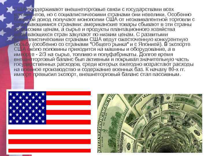  • США поддерживают внешнеторговые связи с государствами всех континентов, но с социалистическими странами