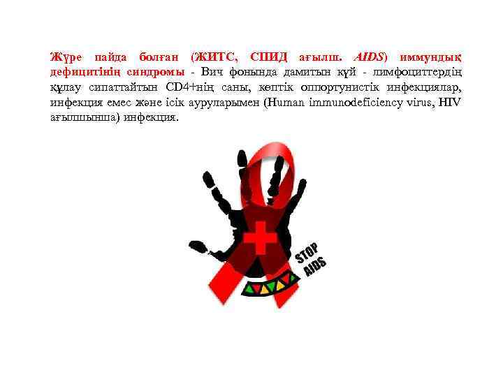 Жүре пайда болған (ЖИТС, СПИД ағылш. AIDS) иммундық дефицитiнiң синдромы - Вич фонында дамитын