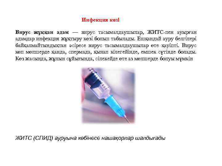 Инфекция көзі Вирус жұққан адам — вирус тасымалдаушылар, ЖИТС-пен ауырған адамдар инфекция жұқтыру көзі