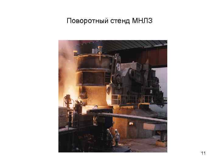Поворотный стенд МНЛЗ 11 