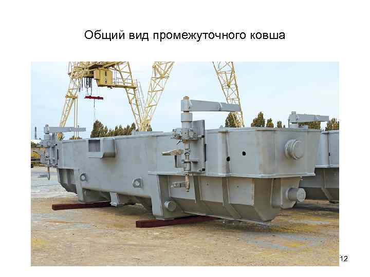 Общий вид промежуточного ковша 12 