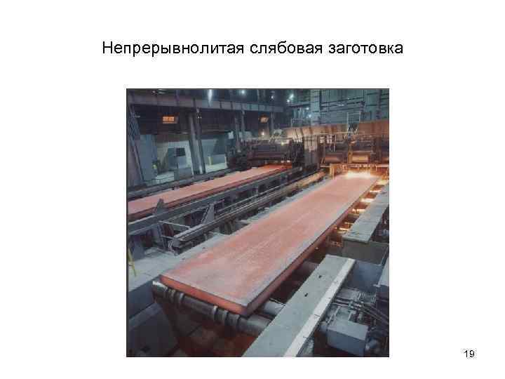 Непрерывнолитая слябовая заготовка 19 