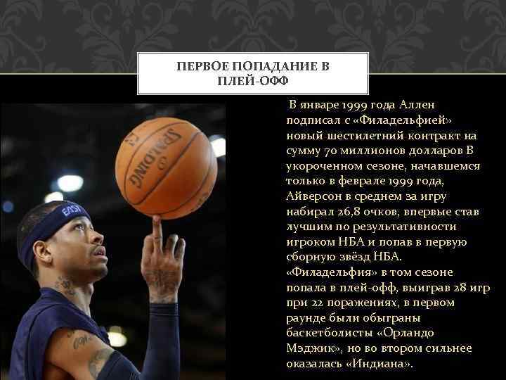 ПЕРВОЕ ПОПАДАНИЕ В ПЛЕЙ-ОФФ В январе 1999 года Аллен подписал с «Филадельфией» новый шестилетний