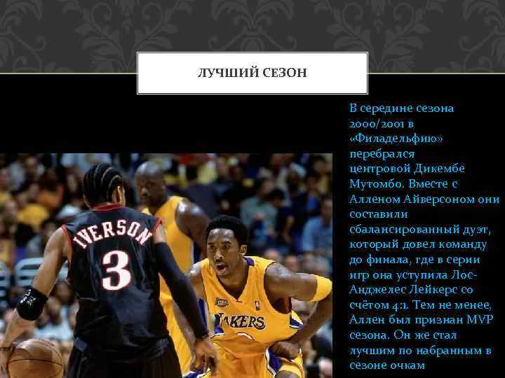 ЛУЧШИЙ СЕЗОН В середине сезона 2000/2001 в «Филадельфию» перебрался центровой Дикембе Мутомбо. Вместе с