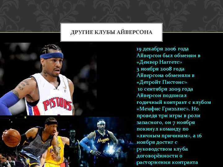 ДРУГИЕ КЛУБЫ АЙВЕРСОНА 19 декабря 2006 года Айверсон был обменян в «Денвер Наггетс» 3