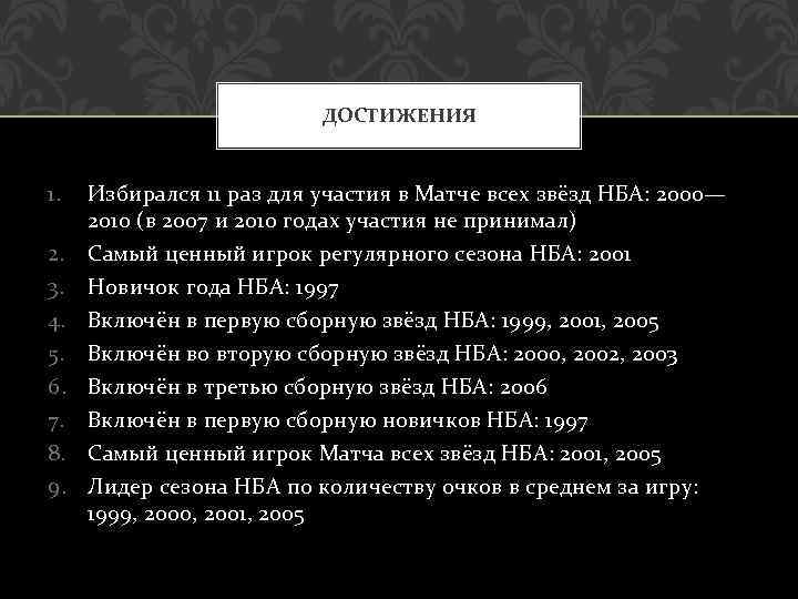 ДОСТИЖЕНИЯ 1. 2. 3. 4. 5. 6. 7. 8. 9. Избирался 11 раз для