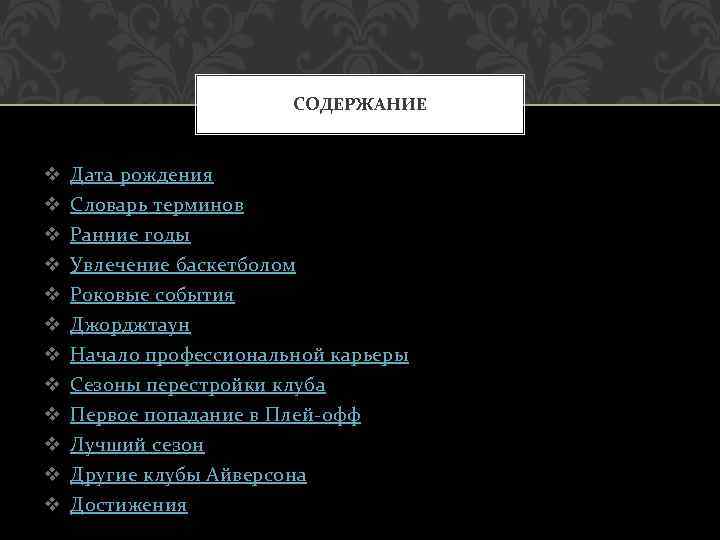 СОДЕРЖАНИЕ v v v Дата рождения Словарь терминов Ранние годы Увлечение баскетболом Роковые события
