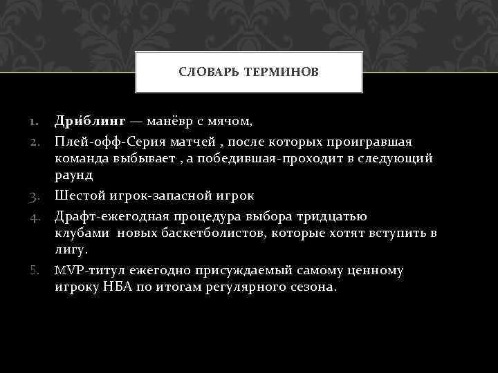 СЛОВАРЬ ТЕРМИНОВ 1. 2. Дри блинг — манёвр с мячом, Плей-офф-Серия матчей , после