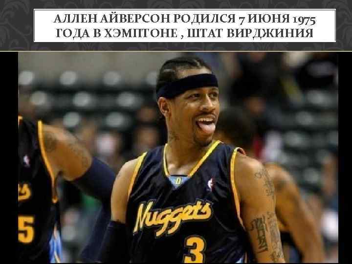 АЛЛЕН АЙВЕРСОН РОДИЛСЯ 7 ИЮНЯ 1975 ГОДА В ХЭМПТОНЕ , ШТАТ ВИРДЖИНИЯ 