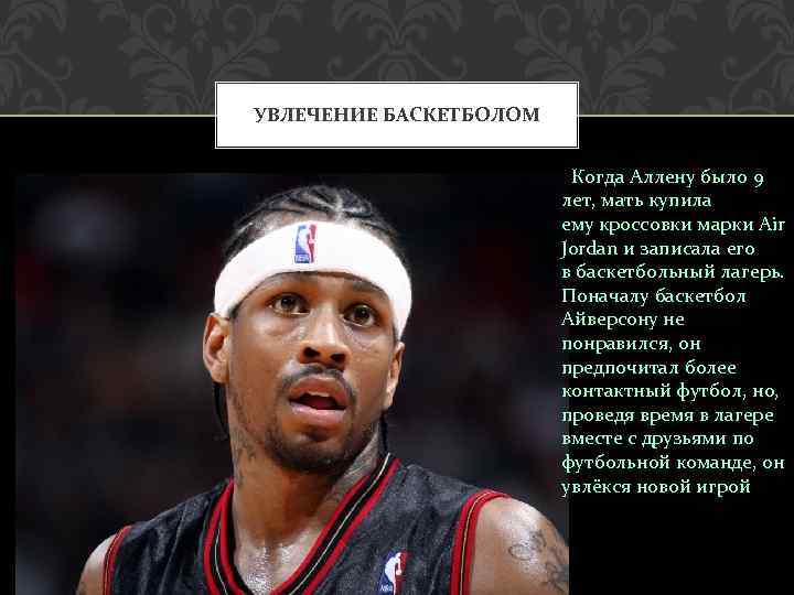 УВЛЕЧЕНИЕ БАСКЕТБОЛОМ Когда Аллену было 9 лет, мать купила ему кроссовки марки Air Jordan