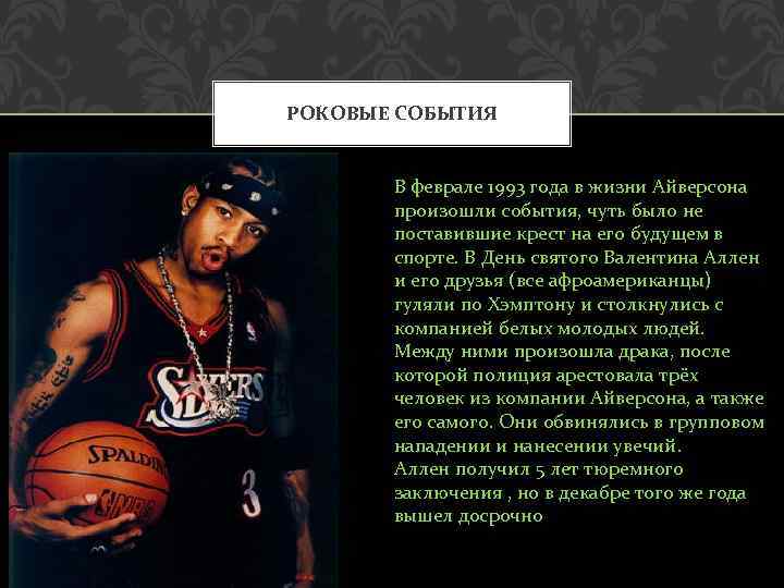 РОКОВЫЕ СОБЫТИЯ В феврале 1993 года в жизни Айверсона произошли события, чуть было не