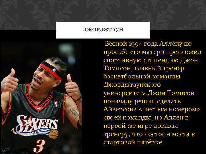 ДЖОРДЖТАУН Весной 1994 года Аллену по просьбе его матери предложил спортивную стипендию Джон Томпсон,