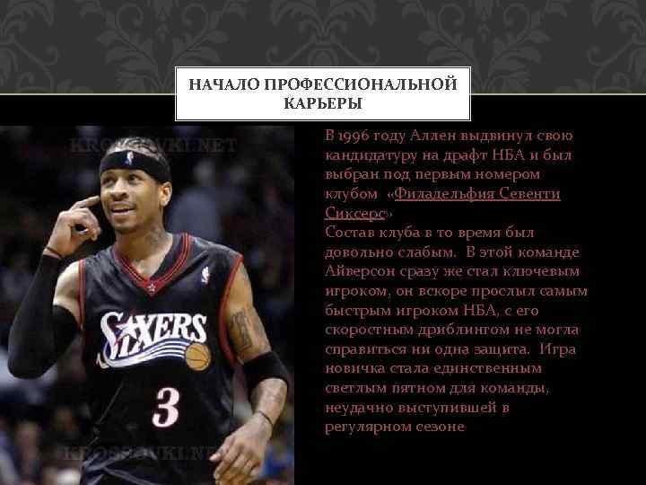 НАЧАЛО ПРОФЕССИОНАЛЬНОЙ КАРЬЕРЫ В 1996 году Аллен выдвинул свою кандидатуру на драфт НБА и