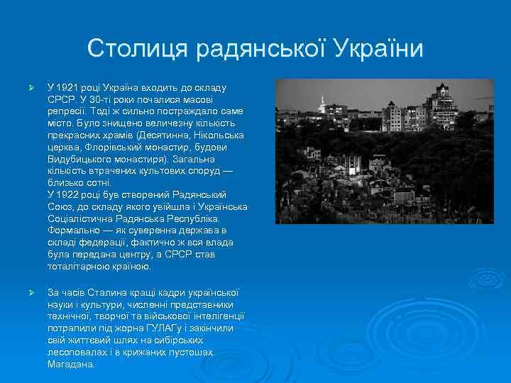 Столиця радянської України Ø У 1921 році Україна входить до складу СРСР. У 30