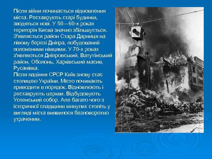 Після війни починається відновлення міста. Реставрують старі будинки, зводяться нові. У 50— 60 -х