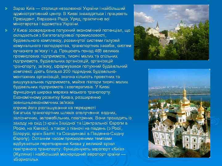 Ø Ø Зараз Київ — столиця незалежної України і найбільший адміністративний центр. В Києві