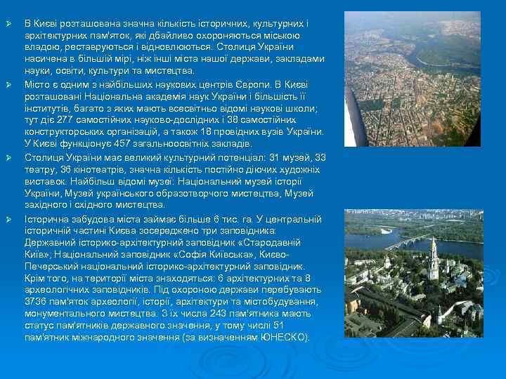 Ø Ø В Києві розташована значна кількість історичних, культурних і архітектурних пам'яток, які дбайливо