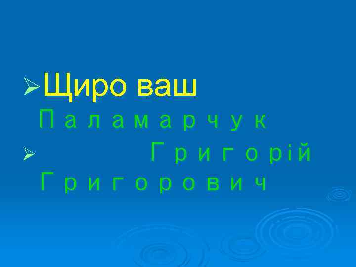 ØЩиро ваш Паламарчук Ø Григорій Григорович 