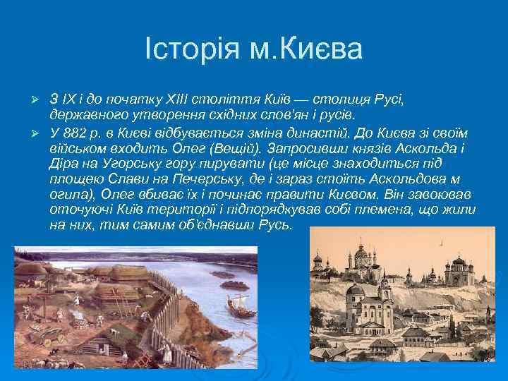 Історія м. Києва З IX і до початку XIII століття Київ — столиця Русі,