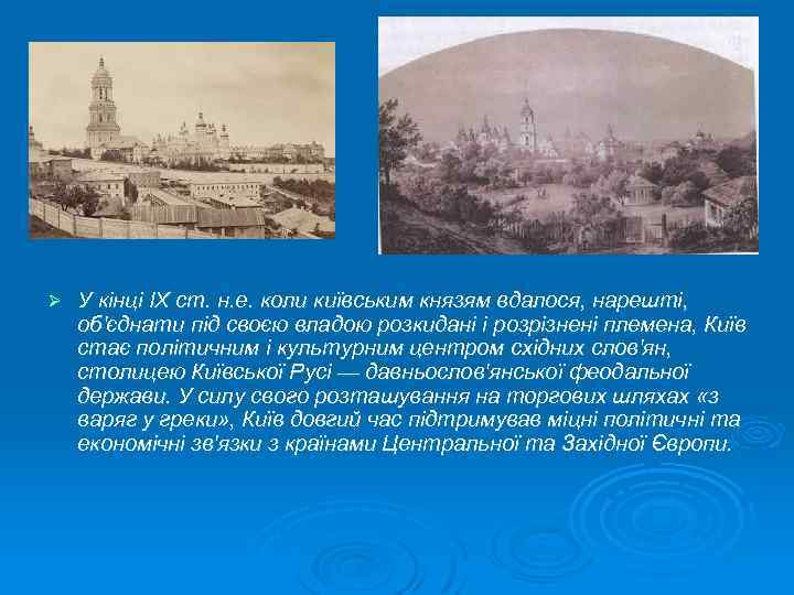 Ø У кінці IX ст. н. е. коли київським князям вдалося, нарешті, об'єднати під