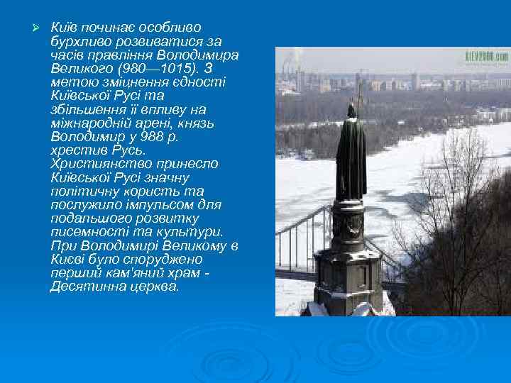 Ø Київ починає особливо бурхливо розвиватися за часів правління Володимира Великого (980— 1015). З