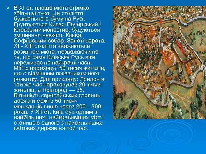 Ø В ХІ ст. площа міста стрімко збільшується. Це століття будівельного буму на Русі.