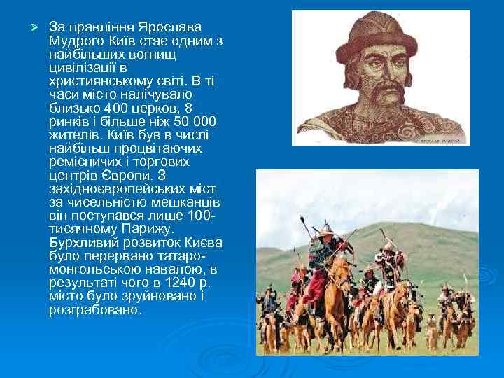 Ø За правління Ярослава Мудрого Київ стає одним з найбільших вогнищ цивілізації в християнському