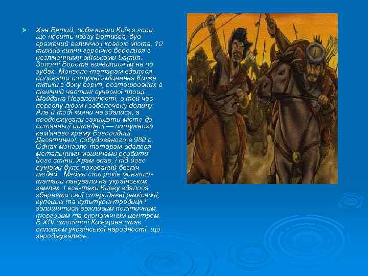 Ø Хан Батий, побачивши Київ з гори, що носить назву Батиєва, був вражений величчю
