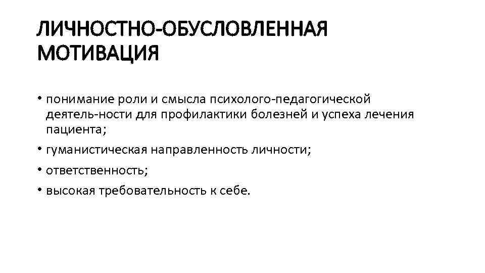 ЛИЧНОСТНО ОБУСЛОВЛЕННАЯ МОТИВАЦИЯ • понимание роли и смысла психолого педагогической деятель ности для профилактики