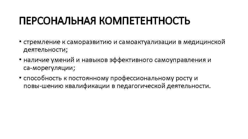 ПЕРСОНАЛЬНАЯ КОМПЕТЕНТНОСТЬ • стремление к саморазвитию и самоактуализации в медицинской деятельности; • наличие умений