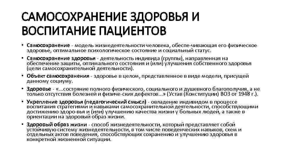 САМОСОХРАНЕНИЕ ЗДОРОВЬЯ И ВОСПИТАНИЕ ПАЦИЕНТОВ • Самосохранение модель жизнедеятельности человека, обеспе чивающая его физическое