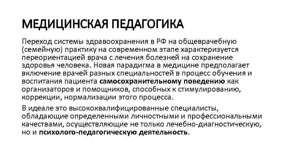 МЕДИЦИНСКАЯ ПЕДАГОГИКА Переход системы здравоохранения в РФ на общеврачебную (семейную) практику на современном этапе