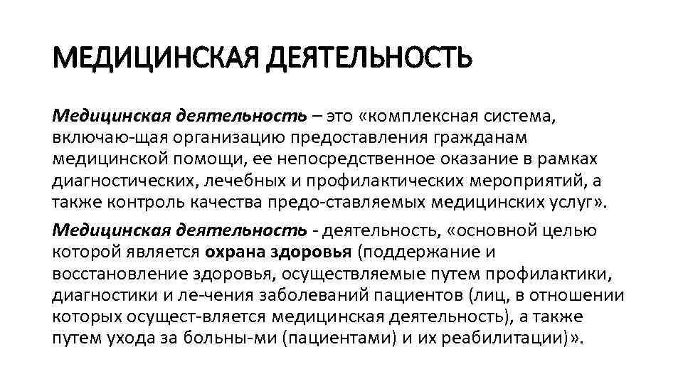 МЕДИЦИНСКАЯ ДЕЯТЕЛЬНОСТЬ Медицинская деятельность – это «комплексная система, включаю щая организацию предоставления гражданам медицинской