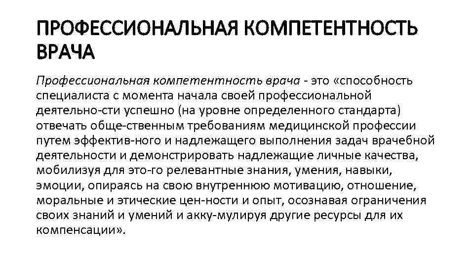 ПРОФЕССИОНАЛЬНАЯ КОМПЕТЕНТНОСТЬ ВРАЧА Профессиональная компетентность врача это «способность специалиста с момента начала своей профессиональной