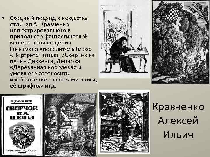  • Сходный подход к искусству отличал А. Кравченко иллюстрировавшего в приподнято-фантастической манере произведения