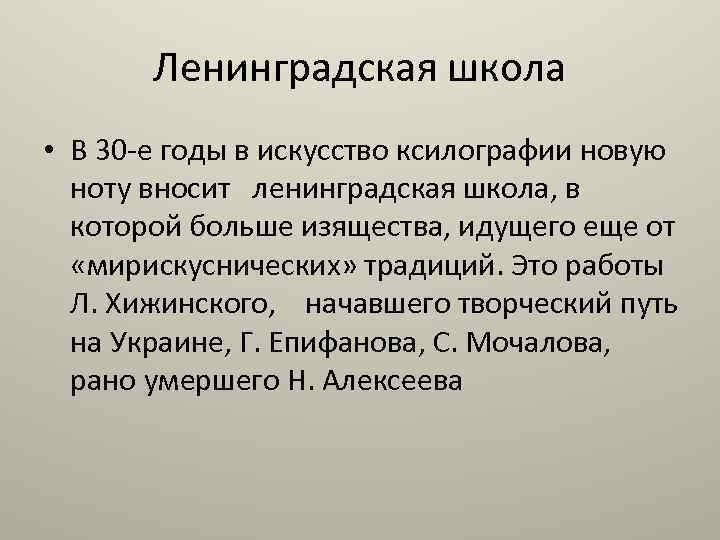 Ленинградская школа • В 30 -е годы в искусство ксилографии новую ноту вносит ленинградская